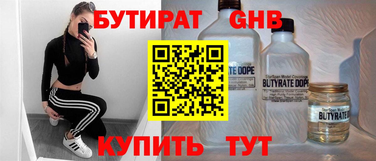 БУТИРАТ Butirat Кореновск